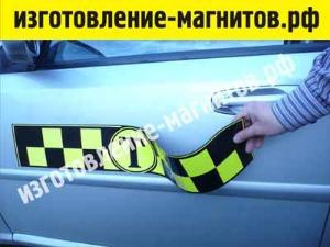 Изготовление магнитов для такси в Кемерово avtomagnit-1.jpg